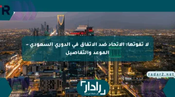 لا تفوتها: الاتحاد ضد الاتفاق في الدوري السعودي – الموعد والتفاصيل